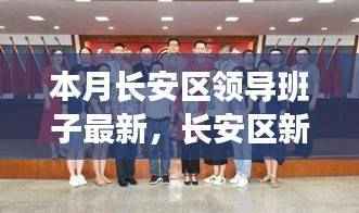长安区新领导班子引领的自然探索之旅,寻求内心宁静与平和