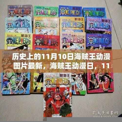 海贼王动漫图片更新日,彩色回忆中的11月10日纪念回顾
