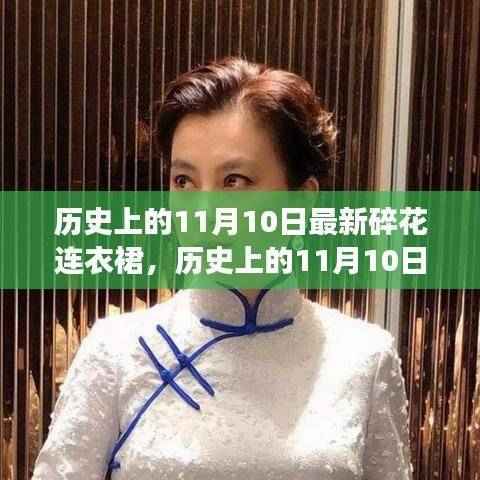 历史上的11月10日,碎花连衣裙的时尚演变之旅