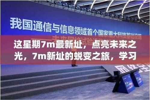 7m新址蜕变之旅,点亮未来之光,学习铸就自信力量
