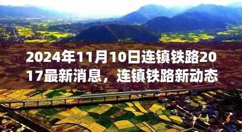 连镇铁路最新动态,启程追寻自然美景与心灵宁静之旅(2024年连镇铁路新进展)