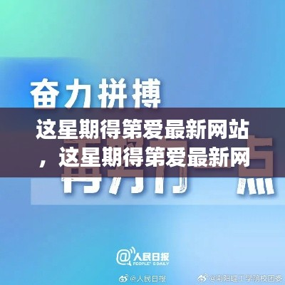 这星期第爱最新网站,学习变化,自信成就梦想,点燃励志火花