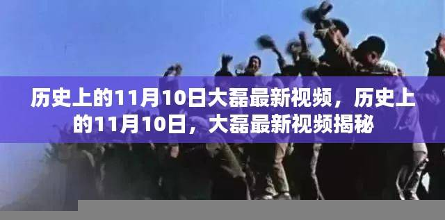 大磊揭秘,历史上的11月10日揭秘最新视频内容