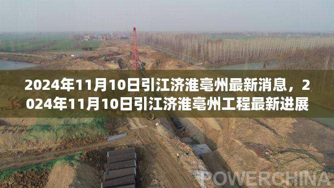引江济淮亳州工程最新进展报告,截至2024年11月10日的最新消息