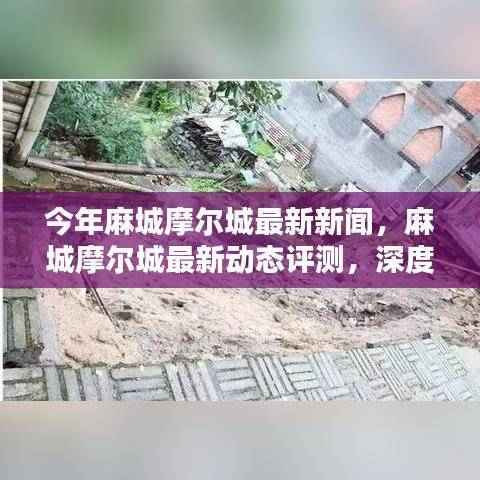 麻城摩尔城最新动态揭秘,特性、体验与目标用户群体的深度探究新闻评测