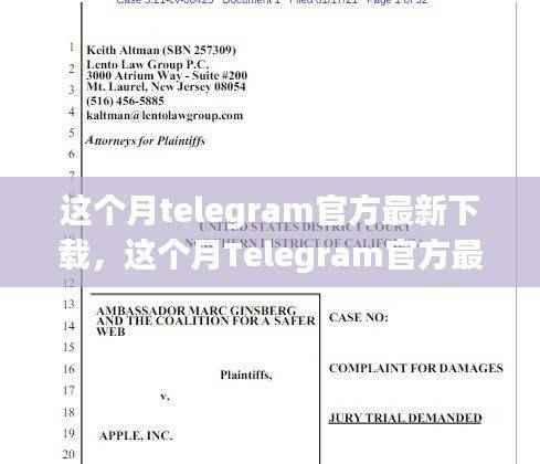 Telegram官方最新下载指南,风险警示与注意事项