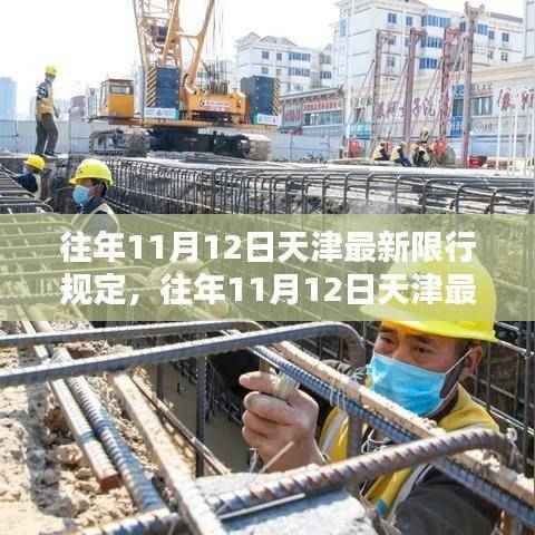 天津往年11月12日限行规定详解与执行情况解析,一步步了解执行细节与要求