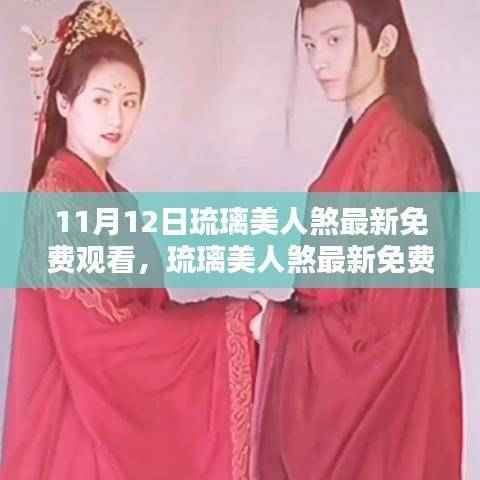 琉璃美人煞最新免费观看指南,深度解析与揭秘要点