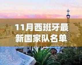 跟随西班牙国家队名单,探索自然美景,踏上心灵平静之旅