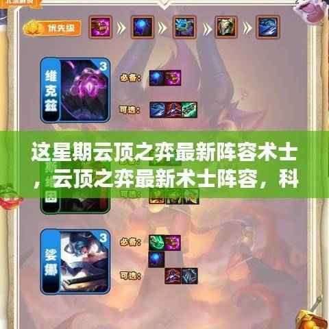 云顶之弈最新术士阵容,科技与魔法巅峰对决的战术解析