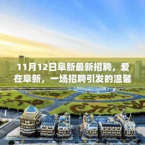 爱在阜新,一场招聘引发的温馨故事——阜新最新招聘信息