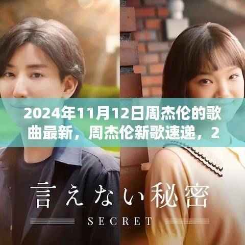 周杰伦新歌速递,聆听音乐传奇的最新篇章(独家呈现,2024年11月12日)