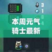 元气骑士最新兑换码爆料,专属福利兑换码大放送!