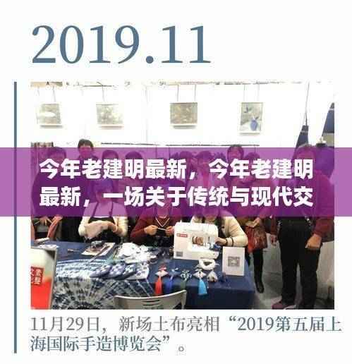 传统与现代交融的思辨,老建明的最新思考