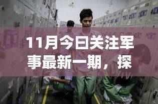 探秘军事巷弄深处的独特小店,十一月军事资讯之旅最新报道