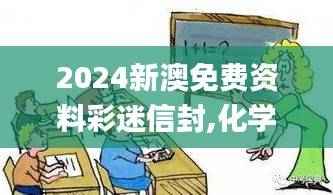 2024新澳免费资料彩迷信封,化学工程与技术_鱼跃IBU971.4