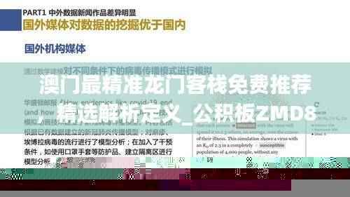 澳门最精准龙门客栈免费推荐,精选解析定义_公积板ZMD860.77