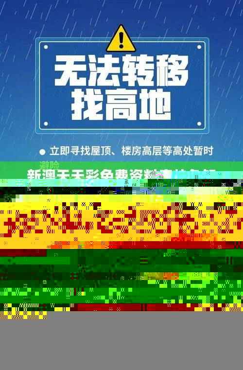 新澳天天彩免费资料库特色解析：素材方案动态安全指南EBZ329.85