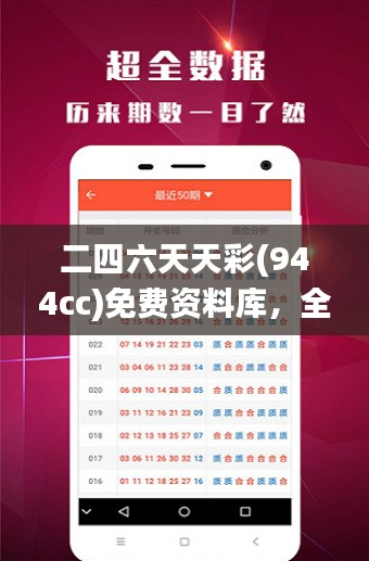 二四六天天彩(944cc)免费资料库,全方位解读_特权版TQZ434.23