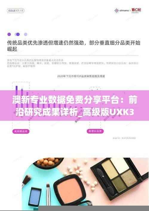 澳新专业数据免费分享平台：前沿研究成果详析_高级版UXK355.44