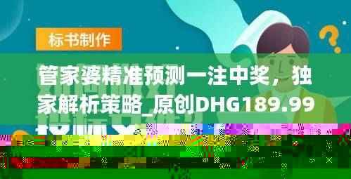 管家婆精准预测一注中奖,独家解析策略_原创DHG189.99