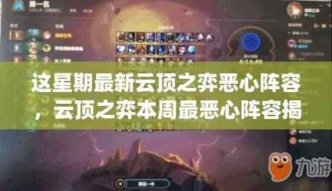 揭秘本周云顶之弈最恶心阵容,实战解析与攻略分享
