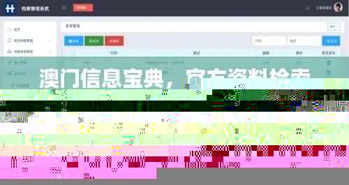 澳门信息宝典,官方资料检索,安全解码攻略_顶级NVI868.61