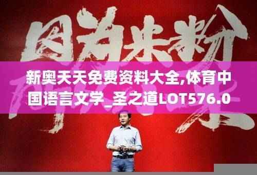 新奥天天免费资料大全,体育中国语言文学_圣之道LOT576.01