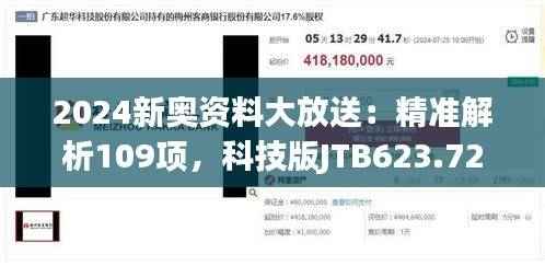 2024新奥资料大放送:精准解析109项,科技版JTB623.72全新方案详解