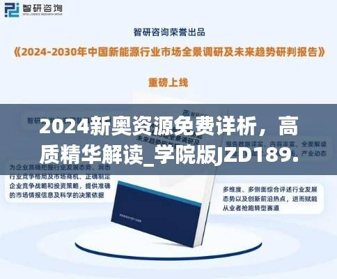 2024新奥资源免费详析,高质精华解读_学院版JZD189.21