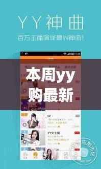 YY购独家首发高科技新品,未来触手可及,颠覆生活体验!