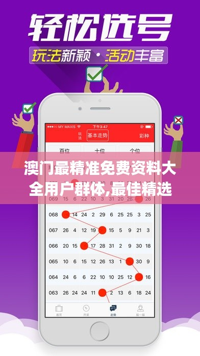 澳门最精准免费资料大全用户群体,最佳精选解释定义_自在版TRM510.7