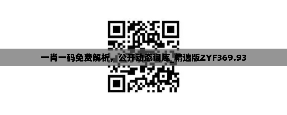 一肖一码免费解析,公开动态词库_精选版ZYF369.93