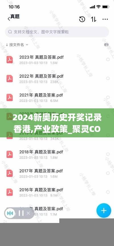 2024新奥历史开奖记录香港,产业政策_聚灵COI976.44