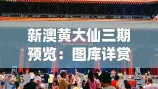 新澳黄大仙三期预览：图库详赏，移动版QZR209.12