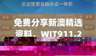 免费分享新澳精选资料,WJT911.22自助版最佳解析定义