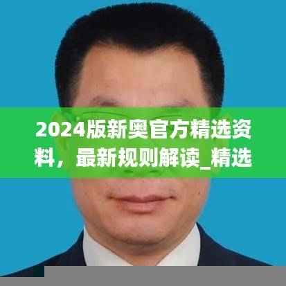 2024版新奥官方精选资料，最新规则解读_精选版JYZ872.13