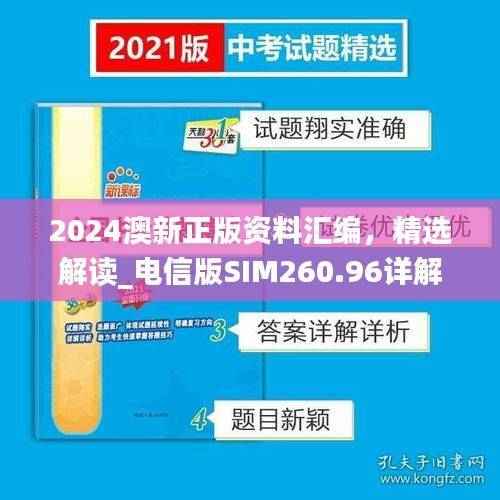 2024澳新正版资料汇编,精选解读_电信版SIM260.96详解