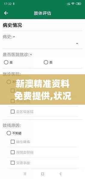 新澳精准资料免费提供,状况评估解析_专用版WIO98.73
