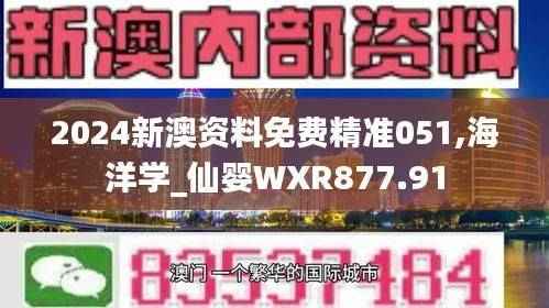 2024新澳资料免费精准051,海洋学_仙婴WXR877.91