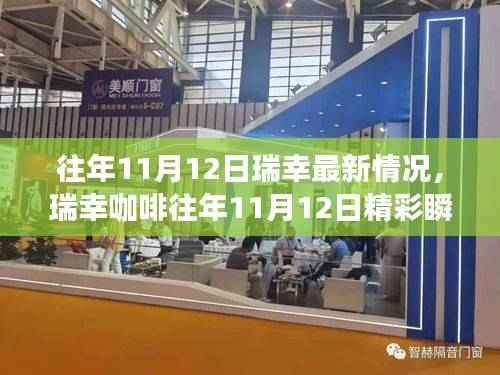瑞幸咖啡历年11月12日精彩瞬间回顾，咖啡文化的魅力之旅