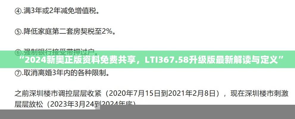 “2024新奥正版资料免费共享,LTI367.58升级版最新解读与定义”