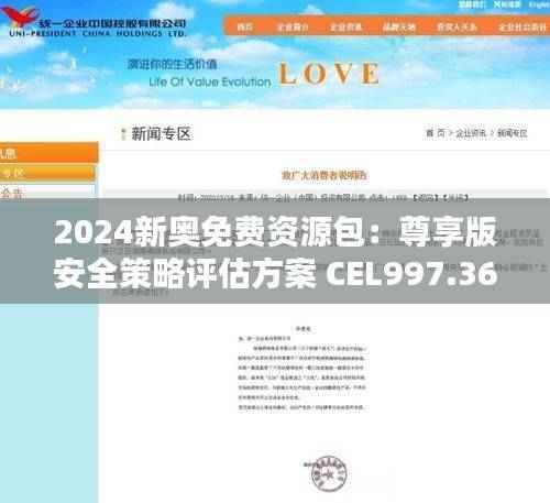 2024新奥免费资源包:尊享版安全策略评估方案 CEL997.36