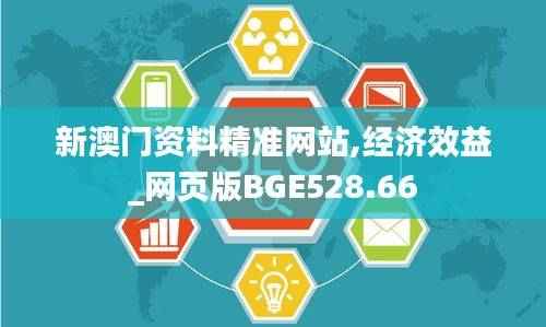 新澳门资料精准网站,经济效益_网页版BGE528.66