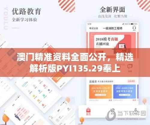 澳门精准资料全面公开,精选解析版PYI135.29奉上