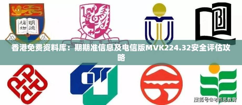 香港免费资料库：期期准信息及电信版MVK224.32安全评估攻略