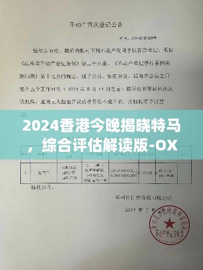 2024香港今晚揭晓特马,综合评估解读版-OXC480.02