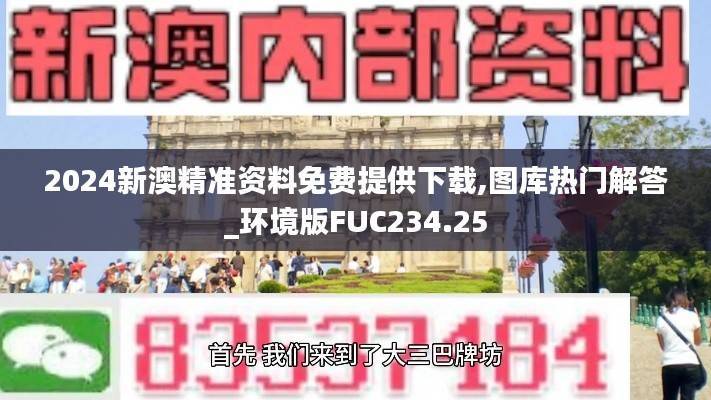 2024新澳精准资料免费提供下载,图库热门解答_环境版FUC234.25