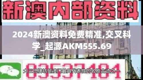 2024新澳资料免费精准,交叉科学_起源AKM555.69