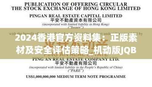 2024香港官方资料集：正版素材及安全评估策略_机动版JQB355.88